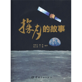 探月的故事