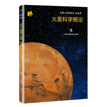  火星科学概论