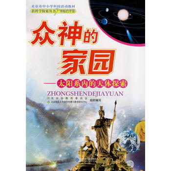 新科学探索丛书 众神的家园——太阳系内的天体探索