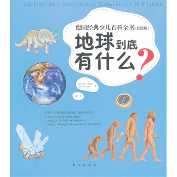德国经典少儿百科全书（彩绘版）：地球到底有什么什么？（地球构造 地容地貌 地球特点）