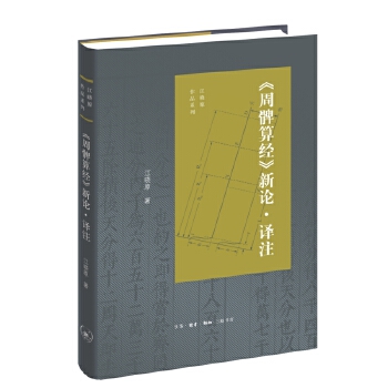  《周髀算经》新论·译注