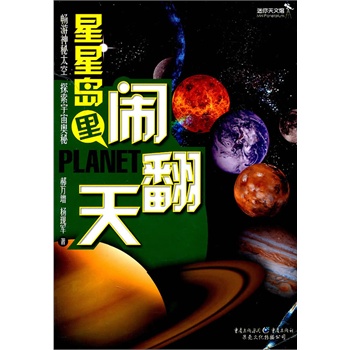 星星岛里闹翻天（迷你天文馆）