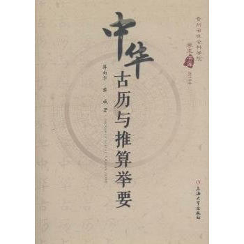 中华古历与推算举要