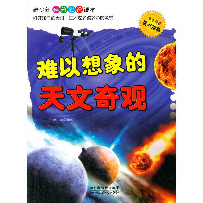中小学生阅读系列之青少年科普知识读本——难以想象的天文奇光