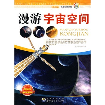 走进科学.天文世界丛书:漫游宇宙空间