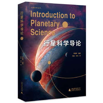  行星科学导论（精彩纷呈的行星档案，波澜壮阔的天体发现之旅，为你呈现一场知识与视觉的盛宴。领航行星科学新纪元，以专业深度启