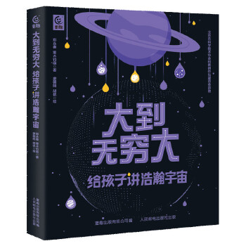  大到无穷大：给孩子讲浩瀚宇宙