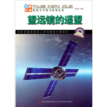 图解科普世界丛书：望远镜的遥望