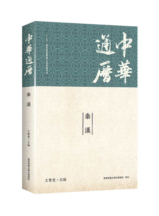 中华通历·秦汉