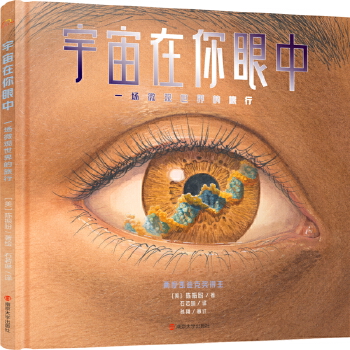 宇宙在你眼中：一场微观世界的旅行