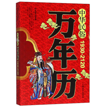 中华民俗万年历（1930-2120）