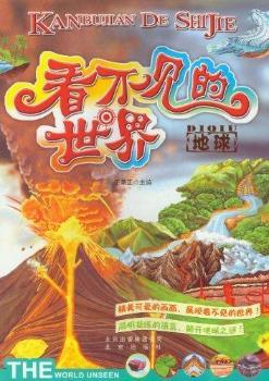 地球-看不见的世界