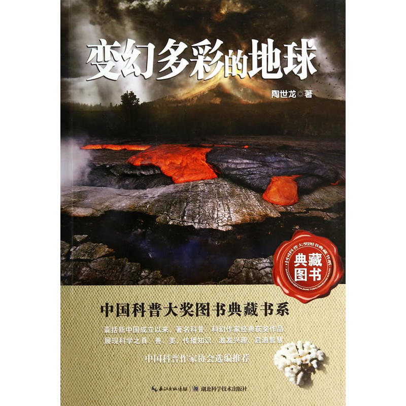 变幻多彩的地球——中国科普大奖图书典藏书系第四辑