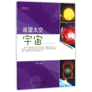 遥望太空(宇宙)/博物之旅