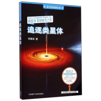 青少年科学素养文库：追逐类星体