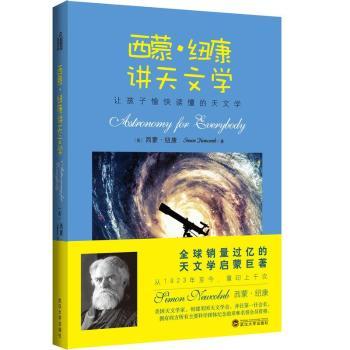 西蒙.纽康讲天文学