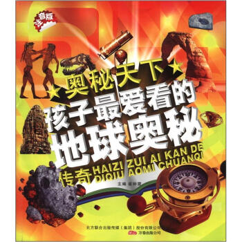 奥秘天下：孩子最爱看的地球奥秘传奇（注音版）