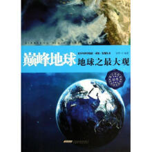 巅峰地球：地球之最大观