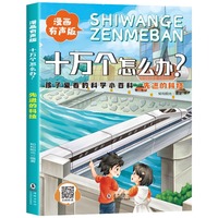  孩子爱看的科学小百科 十万个怎么办