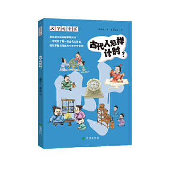  汉字看中国·古代人怎样计时