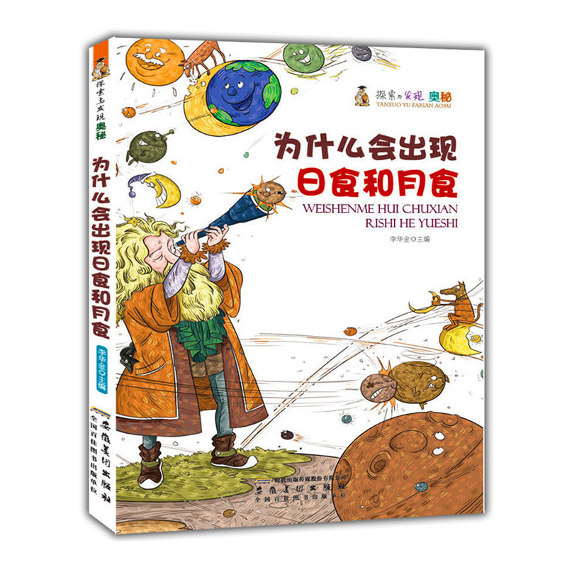 为什么会出现日食和月食(探索与发现奥秘)