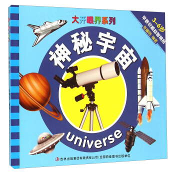 大开眼界系列：神秘宇宙（3-6岁）
