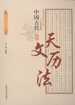 中国古代天文历法