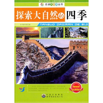 走进大自然丛书——探索大自然的四季