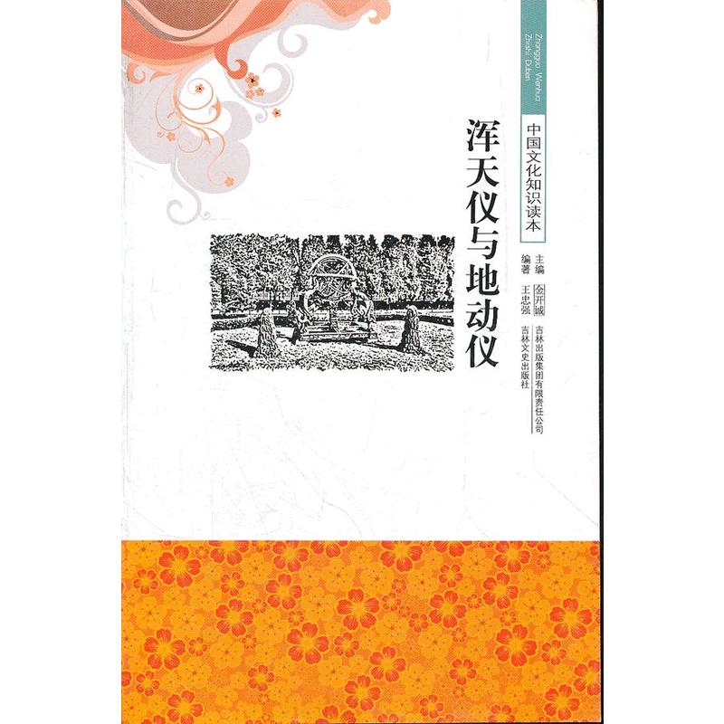 浑天仪与地动仪/中国文化知识读本