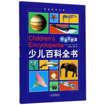 少儿百科全书（宇宙自然篇英国原版引进）