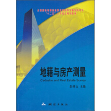 地籍与房产测量