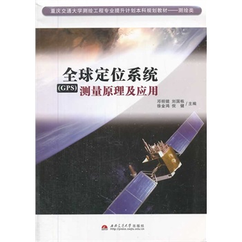 全球定位系统（GPS）测量原理及应用