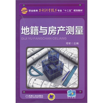 地籍与房产测量（职业教育工程测量技术专业“十二五”规划教材）
