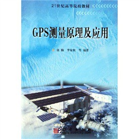 21世纪高等院校教材：GPS测量原理及应用