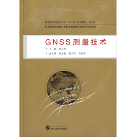 GNSS测量技术