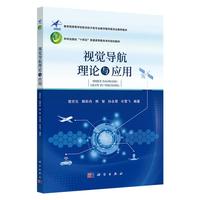 视觉导航理论与应用