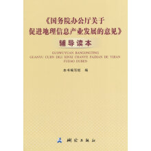《国务院办公厅关于促进地理信息产业发展的意见》辅导读本
