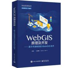 WebGIS原理及开发——基于开源框架的WebGIS技术