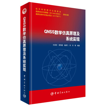 GNSS数学仿真原理及系统实现