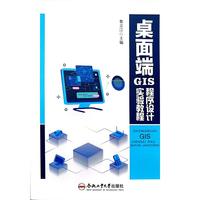 桌面端GIS程序设计实验教程