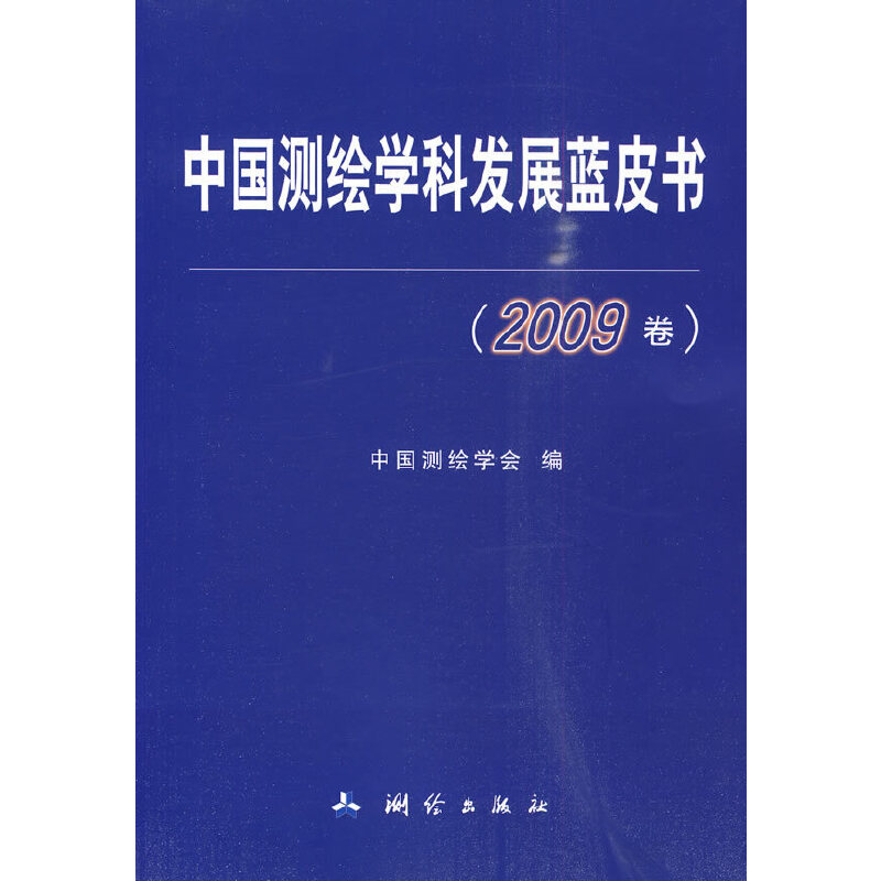 中国测绘学科发展蓝皮书(2009卷）