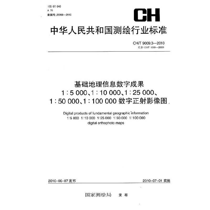 基础地理信息数字成果1：5000、1：10000、1：25000、1：50000、1：100000数字正射影像图CH/T