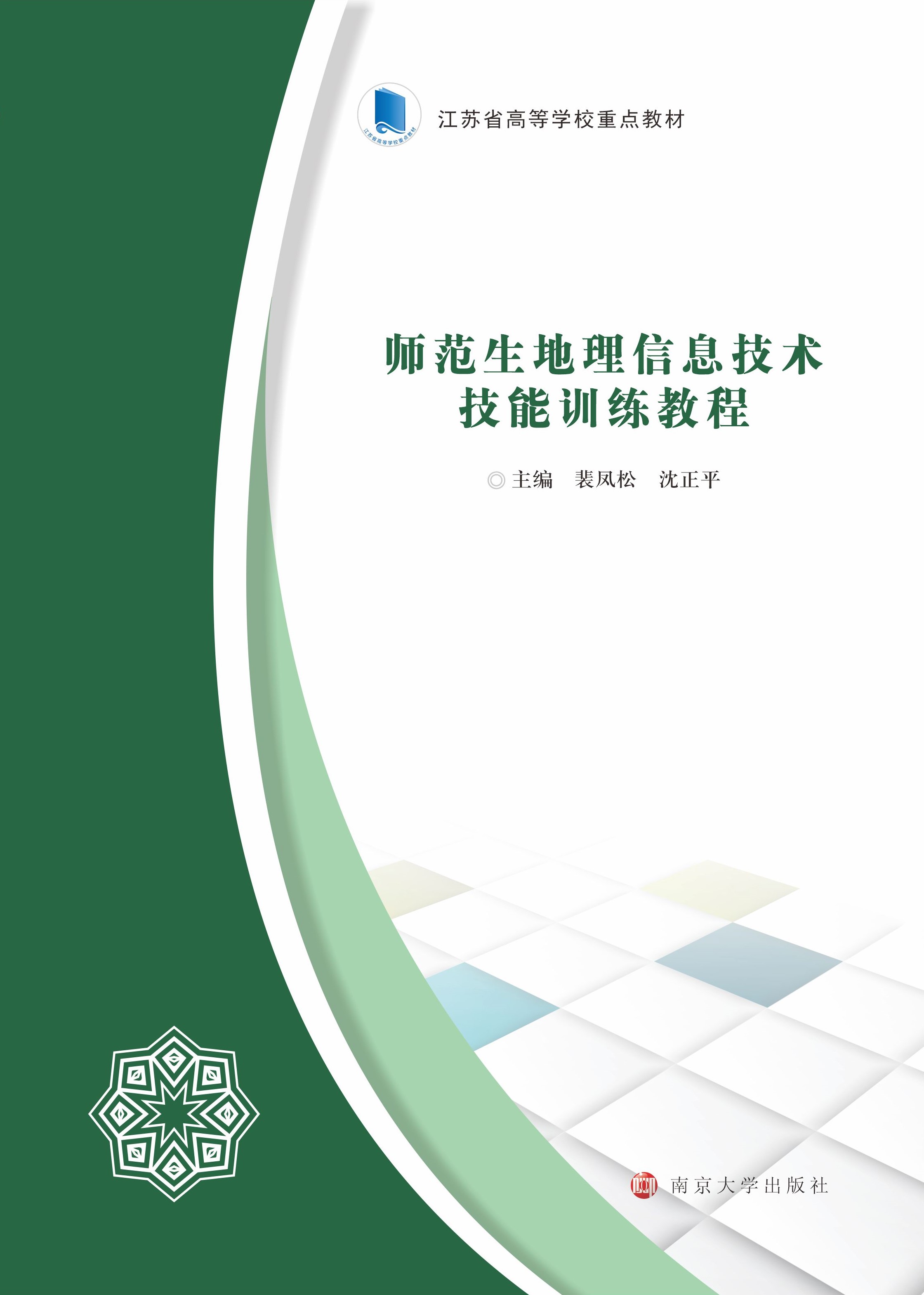 师范生地理信息技术技能训练教程
