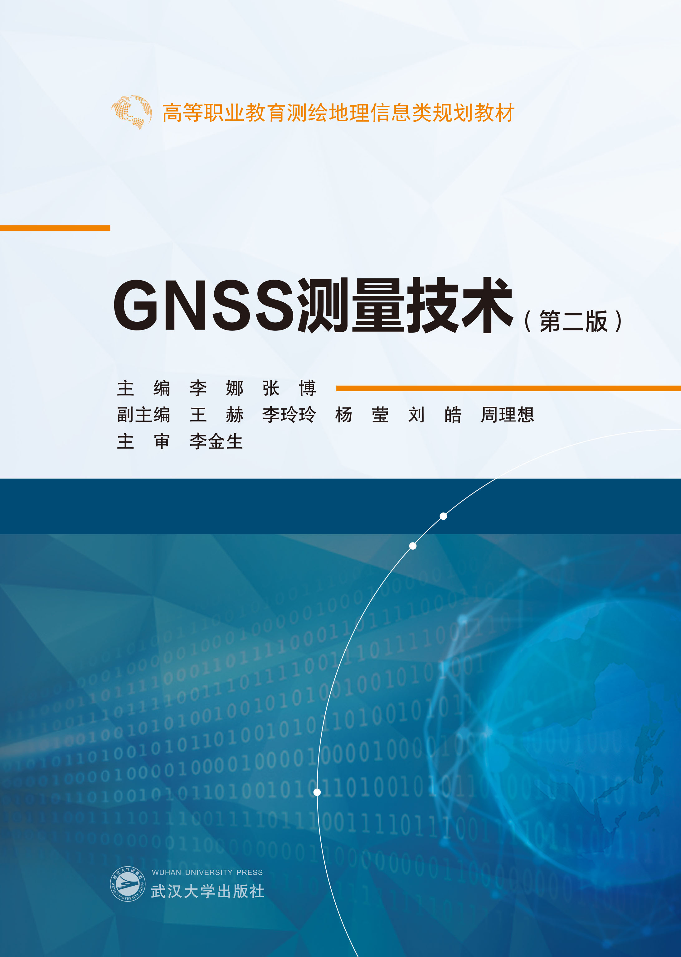  GNSS测量技术