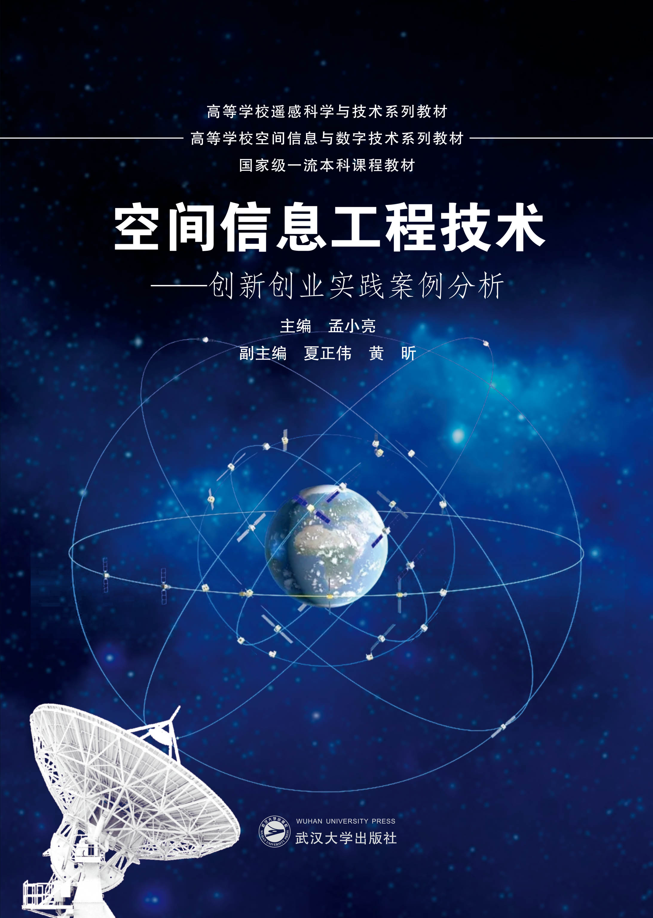  空间信息工程技术——创新创业实践案例分析