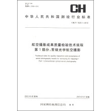 航空摄影成果质量检验技术规程 第1部分：常规光学航空摄影（CH/T 1029.1-2012）