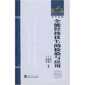 全能经纬仪T4的检验与应用