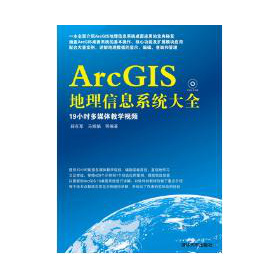 ArcGIS地理信息系统大全