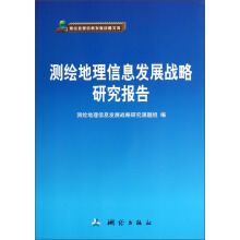 测绘地理信息发展战略文库：测绘地理信息发展战略研究报告