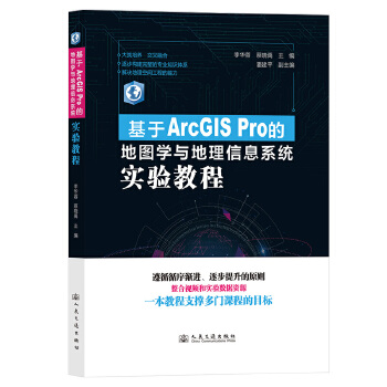  基于ArcGIS Pro的地图学与地理信息系统实验教程